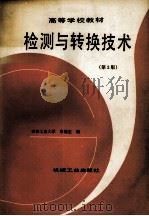 检测与转换技术 第2版 1992 PDF电子版封面 7111031067 吉林工业大学常健生编