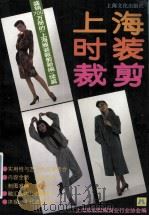 上海时装裁剪 1991 PDF电子版封面 7805114315 上海服装鞋帽商业行业协会编