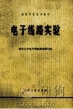 电子线路实验 1979 PDF电子版封面 13010·0291 武汉大学电子线路教材编写组