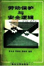 劳动保护与安全逻辑 1989 PDF电子版封面 7305004758 黄浩森,郭振龙,张海保编著