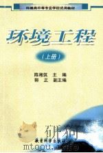 环境工程 上 1999 PDF电子版封面 7504119121 陈湘筑主编;郭正副主编