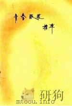 青春服装精萃（1991 PDF版）