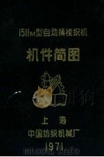 1511M型自动换梭织机 机件简图 1971 PDF电子版封面 中国纺织机械厂