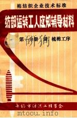 纺部运转工人应知辅导材料 第1分册 清、梳棉工序 1983 PDF电子版封面 无锡市纺织工程学会