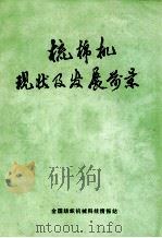 梳棉机现状及发展前景 1984 PDF电子版封面 全国纺织机械科技情报站