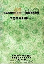 引进络筒机使用和1332型络筒机改造 工艺技术汇编 1 1992 PDF电子版封面 全国棉纺织工业科技情报站,陕西省纺织科学研究所