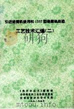 引进络筒机使用和1332型络筒机改造 工艺技术汇编 2 1992 PDF电子版封面 《棉纺织技术》编辑部,全国棉纺织工业科技情报站,陕西省纺织科