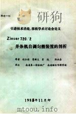 Zinser 720/2并条机自调匀整装置的剖析   1985  PDF电子版封面    杭谷栋等编 