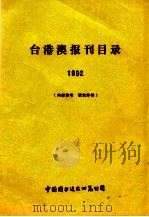 台港澳报刊目录 1992 1992 PDF电子版封面 中国图书进出口总公司