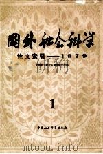 国外社会科学 论文索引 1979 1 1979 PDF电子版封面 17190·003 中国社会科学院情报研究所编