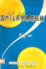 国产FA系列棉纺机械 PDF电子版封面 徐旻,吴敏编写