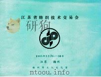 江苏省纺织技术交易会 1985年3月26-30日 PDF电子版封面 扬州市工人文化宫