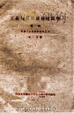 工业与民用房屋建筑学 初稿 高等工业函授学校学生用 第2分册 1959 PDF电子版封面 同济大学建筑工程系民用构造,民用建筑,工业建筑教研组编