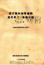 关于组织和管理的近代科学 系统工程 1979 PDF电子版封面 钱伟长(上海大学)