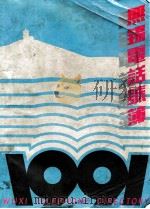 无锡电话号簿（ PDF版）
