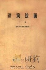 建筑绘画 下 1975 PDF电子版封面 同济大学五七公社
