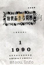 纺织品参考资料  毛纺织品部分  1  1990（ PDF版）