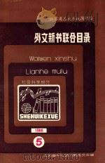 外文新书联合目录  社会科学部分  1988  5（ PDF版）