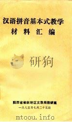 汉语拼音基本式教学材料汇编 1975 PDF电子版封面 陕西省榆林地区文教局教研室
