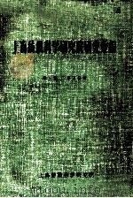 上海纺织科学研究院研究汇编  第3集  第5分册（ PDF版）
