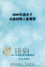 2000年高分子合成材料工业展望 1979 PDF电子版封面 化学工业部科学技术情报研究所编