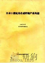 日本21世纪的合成纤维产业构想  1991年12月  日本化学纤维协会（ PDF版）