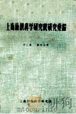 上海纺织科学研究院研究汇编 第3集 第4分册 1962 PDF电子版封面 上海纺织科学研究院