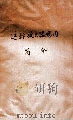 运算放大器应用 简介 电自七四届第五次学工参考 1976 PDF电子版封面 上海市业余工业大学长宁区分校编