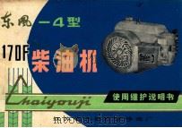 东风－4型  170F柴油机  使用维护说明书（ PDF版）