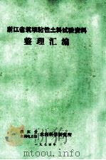 浙江省筑坝粘性土料试验资料 整理汇编 1974 PDF电子版封面 浙江省,水利电力局水利科学研究所