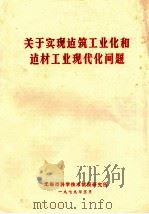 关于实现建筑工业化和建材工业现代化问题 1979 PDF电子版封面 无锡市科学技术情报研究所