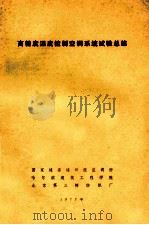 高精度湿度控制空调系统试验总结   1977  PDF电子版封面    国家建委建筑科学研究院建筑情报研究所编辑 