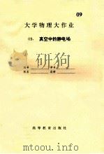 大学物理大作业  09  真空中的静电场（ PDF版）