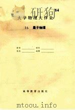 大学物理大作业  14  量子物理（ PDF版）