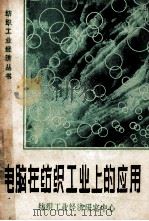 电脑在纺织工业上的应用 1984 PDF电子版封面 纺织工业经济研究中心