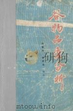 谷物品质分析 1988 PDF电子版封面 7535203973 柯惠玲,李庆龙编著