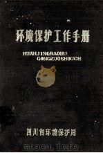 环境保护工作手册 1980 PDF电子版封面 四川省环境保护局