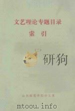 文艺理论专题目录索引 2 1981 PDF电子版封面 山东师范学院中文系