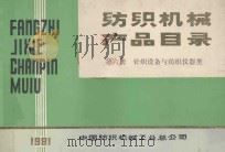 纺织机械产品目录 第6册 针织设备与纺织仪器类 1981 PDF电子版封面 中国纺织机械工业总公司