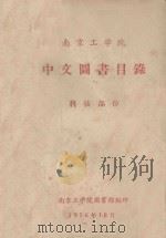 南京工学院中文图书目录 科技部分 1956 PDF电子版封面 南京工学院图书馆编