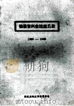情报资料室馆藏目录  1980-1985（ PDF版）