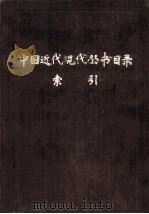中国近代现代丛书目录 索引 下 1982 PDF电子版封面 上海图书馆