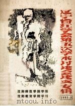 辽宁省红学会第五次学术讨论会论文专辑（1985 PDF版）