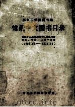 南京工学院图书馆 馆藏中文图书目录 地质、矿物、生物、医药卫生、饮食、烹饪 农林、牧渔、工程学部份 1952.10-1977.12 1983 PDF电子版封面 南京工学院图书馆编