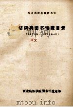 纺织类图书馆藏目录 1979-1989年4月 1989 PDF电子版封面 西北纺织学院图书馆流通部