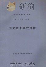 外文新书联合目录  1989.8-1990.8（ PDF版）