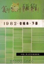 复印报刊资料索引 1982 合辑本 下 1983 PDF电子版封面 中国人民大学书报资料社