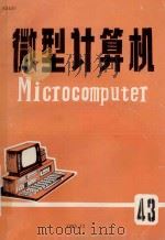 微型计算机 1985 PDF电子版封面 上海交通大学微型计算机研究所