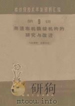 高速布机换梭机构的研究与改进 第9辑 1960 PDF电子版封面 本社编