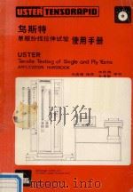 乌斯特单纱与股线拉伸试验使用手册 上下 1988 PDF电子版封面 徐鑫耀编译